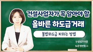 여러분이 건설사업자라면? 적법한 하도급 방법 꼭 알아두셔야 합니다! 불법하도급 피하는 꿀팁