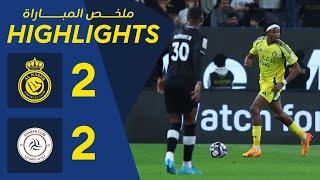 ملخص مباراة النصر 2 - 2 الشباب | دوري روشن السعودي 24/25 | الجولة 24 AlNassr Vs AlShabab highlights