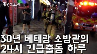 30년 베테랑 소방관의 긴급출동 24시 하루 일과