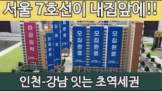 인천아파트 7호선 독골사거리역 더세븐시티 출구 앞 인천-강남 있는 특급 교통호재 초역세권 마지막 잔여세대!!