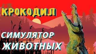 Animalia Survival  ОБНОВЛЕНИЕ КРОКОДИЛ ОБЗОР НОВОЕ ЖИВОТНОЕ И НОВАЯ КАРТА СИМУЛЯТОР ЖИВОТНЫХ