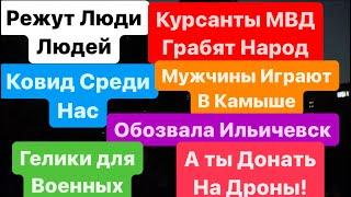 ДнепрСтрашные НовостиДонатим на ДроныИграем в КамышеЖенщины Против Мужчин Днепр 30 июля 2024 г.