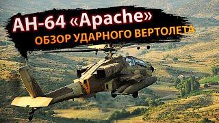 AH-64 "Apache" – обзор ударного вертолета