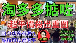 淘多多掂咗。新香港系列431