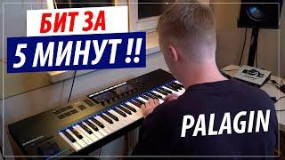 Palagin пишет бит за 5 мин в Fl Studio