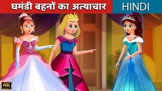 घमंडी दो बहनों की कहानी | Hindi Kahaniya | Stories | Hindi Fairy Tales | Moral Stories