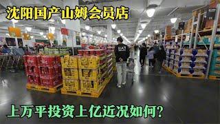 沈阳国产山姆会员店，上万平投资上亿，开业四个月后的最新情况