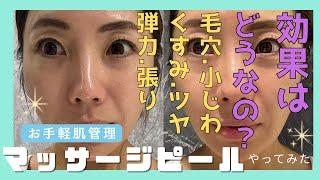 [ピーリング]マッサージピールってどうなの？効果あるの？しみ・小皺・くすみ・ツヤ　改善される？　#肌管理　＃ピーリング　＃マッサージピール