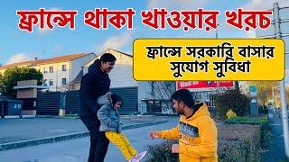 ফ্রান্সে থাকা খাওয়ার খরচ | ফ্রান্সে সরকারি বাসার সুযোগ সুবিধা | Maghfira in france  | ফ্রান্স