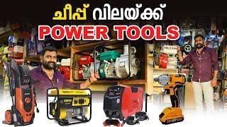 വിലക്കുറവിൽ POWER TOOLS മത്തി കച്ചവടം പോലെ തൂക്കി വിൽക്കുന്ന കട | എല്ലാം പകുതി വിലയില്‍