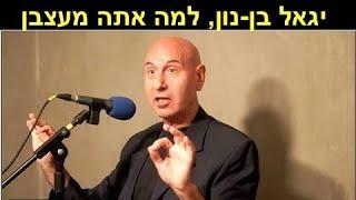 ?יגאל בן-נון, למה אתה מעצבן