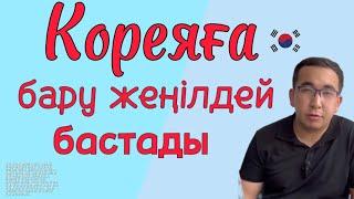 Кореяға бару жеңілдей бастады / Южная Корея 2023 / анкета Кета