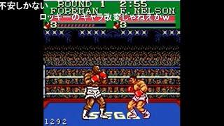 【TAS】George Foreman's KO Boxing GG 5:25【コメ付き】