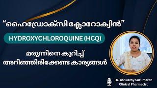 “ഹൈഡ്രോക്സി ക്ലോറോക്വിൻ”  മരുന്നിനെ കുറിച്ച് അറിഞ്ഞിരിക്കേണ്ട കാര്യങ്ങൾ| Hydroxychloroquine (HCQ)