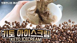 [keto recipe] 키토제닉 디저트 아이스크림 | 직장인 저탄고지 다이어트 메뉴 | 살안찌는아이스크림