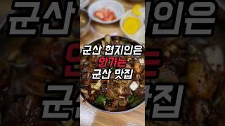 유명 인플루언서들이 선택한 군산 맛집 BEST 3