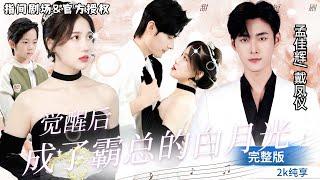 Super high-value sweet pet dramaMeng Jiahui & Dai Fengyi partner