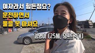 [진동극장] '향기나는 덤프트럭' 25세 여성트럭커 2부