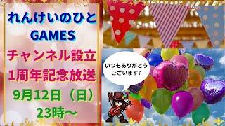 【ロマサガRS】いつもありがとうございます！ れんけいのひとGAMES チャンネル開設1周年記念 雑談放送 最終防衛システムとの戦い 錬成武器周回  配信LIVE ロマンシングサガリユニバース