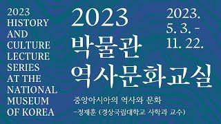 중앙아시아의 역사와 문화 I 정재훈(경상국립대학교 사학과 교수) #2023박물관역사문화교실 제 5강