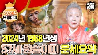 2024년 1968년생 57세 원숭이띠 운세 요약정리! 계획을 잘 세우고 귀인을 만나야 앞으로 살 길이 열려요~ 올해 고비를 잘 넘기면 말년이 좋을 겁니다!!