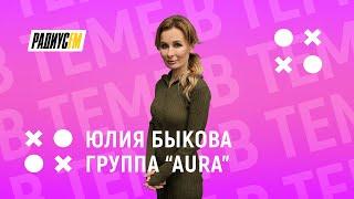 Группа AURA. Юлия Быкова о творчестве и не только