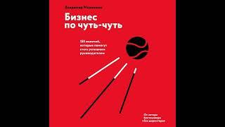 Владимир Моженков – Бизнес по чуть-чуть. [Аудиокнига]