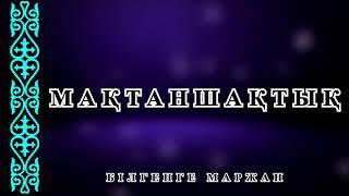 Мақтаншақтық - Білгенге маржан.