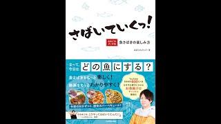 【紹介】さばいていくっ! きまぐれクック流 魚さばきの楽しみ方 （きまぐれクック）