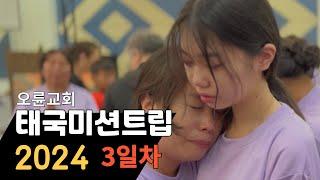 2024 태국 미션 트립 Thailand Mission Trip (3rd Day) 오륜교회 이주민 선교팀 X 태국 새생명교회