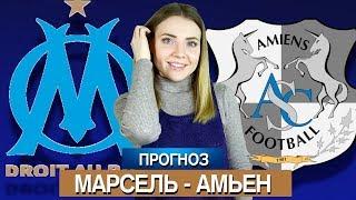 МАРСЕЛЬ - АМЬЕН 2:2/ ПРОГНОЗ НА ЛИГУ 1 / ТОП КАППЕР ЮЛЯ 2.0 РОЗЫГРЫШ