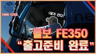 볼보 FE350 "출고준비 완료"