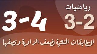 رياضيات 3 - ثالث ثانوي - درس : المتطابقات المثلثية لضعف الزاوية ونصفها