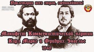 Фридрих Энгельс, Карл Маркс. Манифест Коммунистической партии. 1848. Аудиокнига. Русский.
