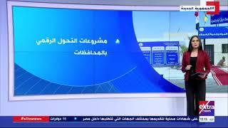 غرفة الأخبار | التحول الرقمي بمشروع حياة كريمة