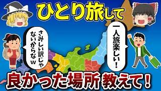 【日本地理】ひとり旅に最適な都道府県15選。みんなも教えて！【ゆっくり地理 / 都道府県 / ゆっくり解説】