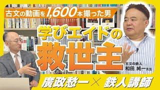 【学びエイドの救世主！古文】学びエイド鉄人 和田純一先生 第1回 オススメ映像授業 〜学びエイド大学 #9