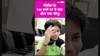 Viral Boy Sonu ने Nitish के PM बनने पर कह दी बड़ी बात| Bihar Tak