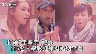 打破「手牽手」　紀錄 115名人舉彩虹旗挺婚姻平權