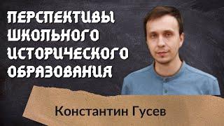 Проблемы и возможности школьного исторического образования. Константин Гусев