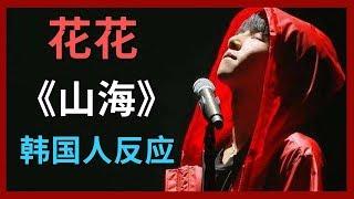 【韩国人反应】华晨宇《山海》让韩国欧巴陷入爱情！