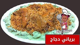 Chicken Biryani | برياني دجاج