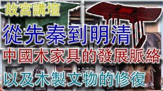 【故宮講壇】從先秦到明清，中國木器家具的發展歷史和脈絡；文物家具木器的修復理念和方法；專業講解，風趣幽默，不可錯過 #古董 #家具 #收藏 #拍賣 #故宮