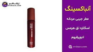 اِرشاکو - آنباکسینگ عطر جیبی مردانه اسکلاره تق هرمس ادوپرفیوم Sclaree