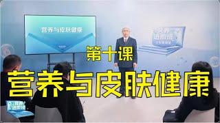 第十课：营养与皮肤健康！皮肤差怎么吃？吃什么可以让皮肤变好？蒋卓勤营养进阶班