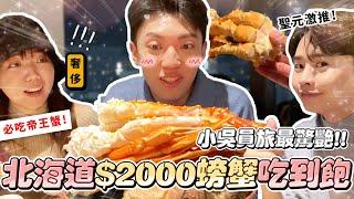 〖卡特〗北海道最誇張…「$2000螃蟹吃到飽！」北海道最強飯店Buffet！小吳團隊吃爆帝王蟹 不到$500就實現海鮮自由？