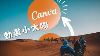 【Canva 沙漠日出動畫】打造無違和感、滴管工具用起來！