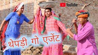 थेपड़ी गो एजेंट ll Rajasthani Comedy Video ll Mahender Rajasthani