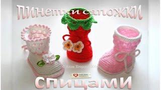 Пинетки сапожки связать спицами