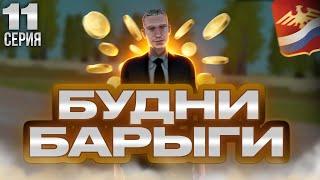 Будни БАРЫГИ на РОДИНА РП! Rodina Role Play Будни Барыги #11 | Новый сезон!